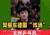 加盟德甲才2个月，樊振东便把俱乐部的规矩破了3次，马龙说对了